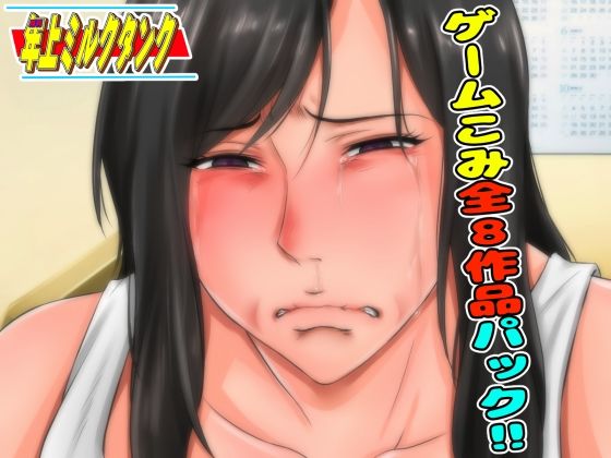 9月23日まで！ゲーム入り全8作品の超お得パック〜月刊年上ミルクタンク最新作販売直前企画〜(月刊年上ミルクタンク) [d_209215]