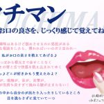 クチマン〜お口の良さを、じっくり感じて覚えてね♪〜(MIYUKI-voice-) [d_209221]