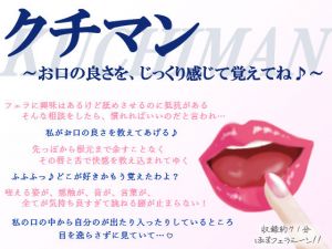 クチマン〜お口の良さを、じっくり感じて覚えてね♪〜(MIYUKI-voice-) [d_209221]
