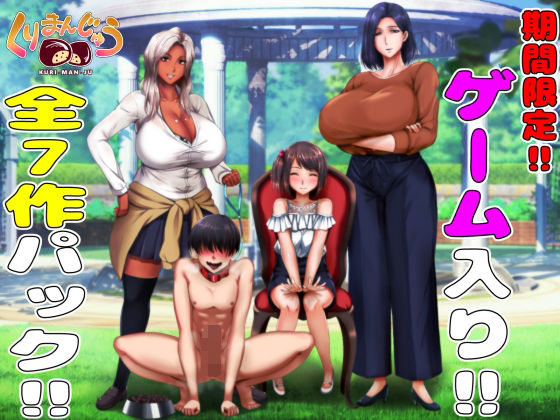 【9月26日まで】M男向けゲーム入り全7作品の超お得パック〜「くりまんじゅう」最新作販売直前企画〜(くりまんじゅう) [d_209223]