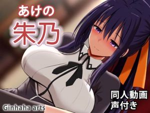 朱乃 – 同人動画 （ぎんハハ）(ぎんハハ) [d_209224]