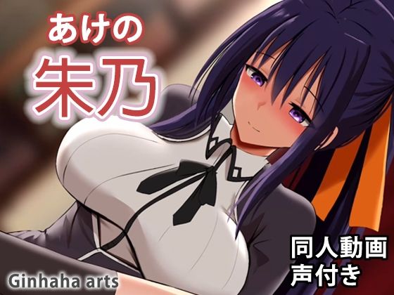 朱乃 – 同人動画 （ぎんハハ）(ぎんハハ) [d_209224]