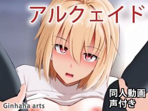 アルクェイド – 同人動画 （ぎんハハ）(ぎんハハ) [d_209225]