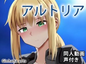 アルトリア – 同人動画 （ぎんハハ）(ぎんハハ) [d_209226]