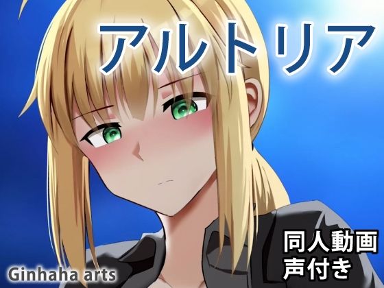 アルトリア – 同人動画 （ぎんハハ）(ぎんハハ) [d_209226]