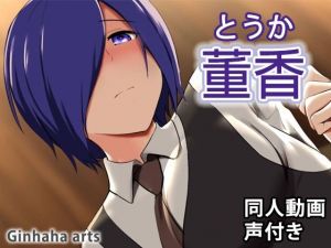 董香 – 同人動画 （ぎんハハ）(ぎんハハ) [d_209229]