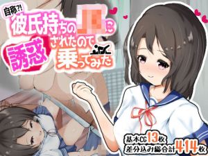 自称？！彼氏持ちのJKに誘惑されたので乗ってみた(くらがり屋) [d_209235]