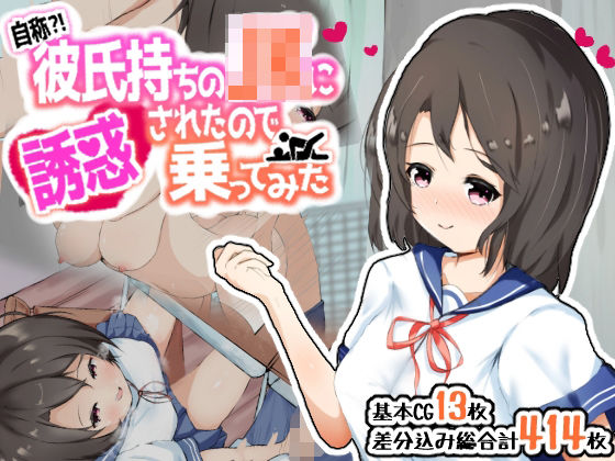 自称？！彼氏持ちのJKに誘惑されたので乗ってみた(くらがり屋) [d_209235]