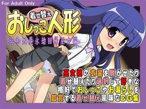 着せ替えおしっこ人形 -昭和死戻永劫回帰巫女編-(牡丹桜) [d_209239]