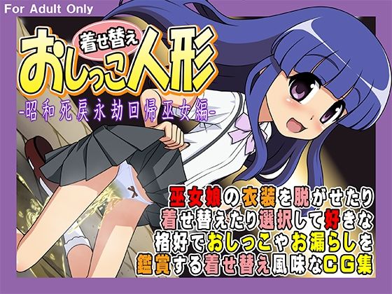 着せ替えおしっこ人形 -昭和死戻永劫回帰巫女編-(牡丹桜) [d_209239]