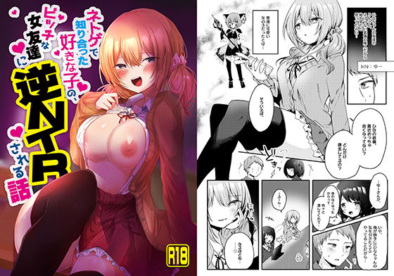 ネトゲで知り合った好きな子の、ビッチな女友達に逆NTRされる話(のき式BOX) [d_209246]