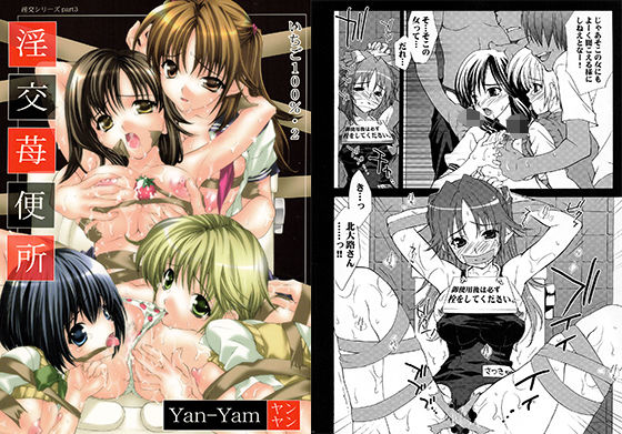 淫交苺便所(Yan-Yam) [d_209249]