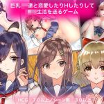 巨乳JK達と恋愛したりHしたりして○校生活を送るゲーム(やとてな) [d_209261]
