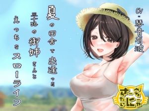 夏の田舎で出逢った三十路の御姉さんとえっちなスローライフ(さーべるたいにゃー) [d_209263]