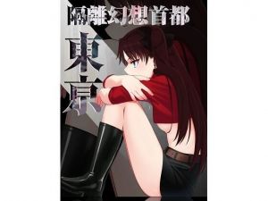 隔離幻想首都東亰(いずみ屋) [d_209276]