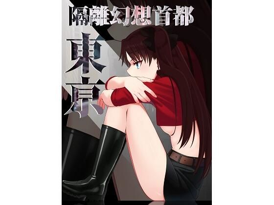 隔離幻想首都東亰(いずみ屋) [d_209276]