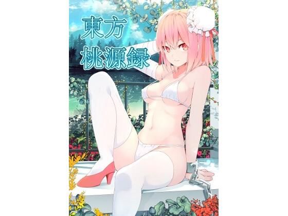 東方桃源録(いずみ屋) [d_209278]