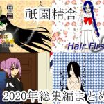 祇園精舎2020年総集編まとめ(祇園精舎) [d_209279]