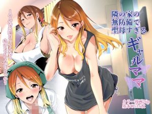 隣の家の無防備で聖母すぎるギャルママ(RK-2) [d_209284]