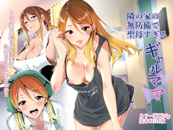 隣の家の無防備で聖母すぎるギャルママ(RK-2) [d_209284]