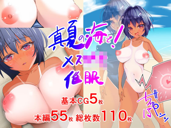 真夏の海で！メス〇キ催●(絵師転生) [d_209285]