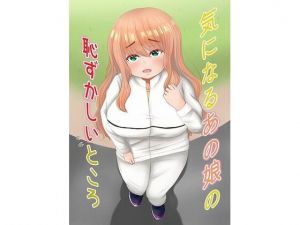 気になるあの娘の恥ずかしいところ(もずく屋) [d_209287]