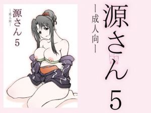 源さん5(敷島贋具) [d_209291]