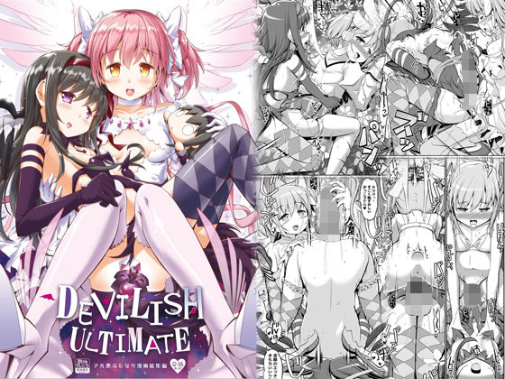 DEVILISH ULTIMATE ―アル悪ふたなり総集編―(おかみかいこう) [d_209294]