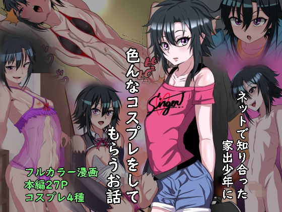 家出少年のショタビッチとコスプレエッチするお話(榊八千) [d_209302]