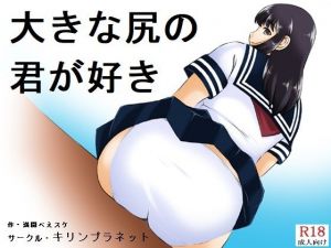 大きな尻の君が好き(キリンプラネット) [d_209315]