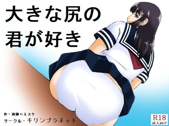 大きな尻の君が好き(キリンプラネット) [d_209315]