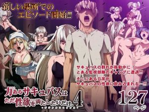 力あるサキュバスは性欲を満たしたいだけ 4(Road=ロード=) [d_209319]