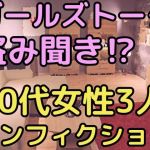 ガールズトークを盗み聞き！？20代女性3人のノンフィクション(ガールズトーク専門店) [d_209321]