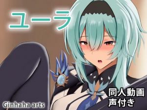 ユーラ – 同人動画 （ぎんハハ）(ぎんハハ) [d_209322]