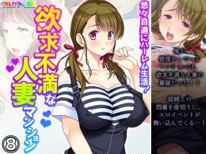 悠々自適にハーレム生活！欲求不満な人妻マンション 8巻(悶々堂) [d_209327]