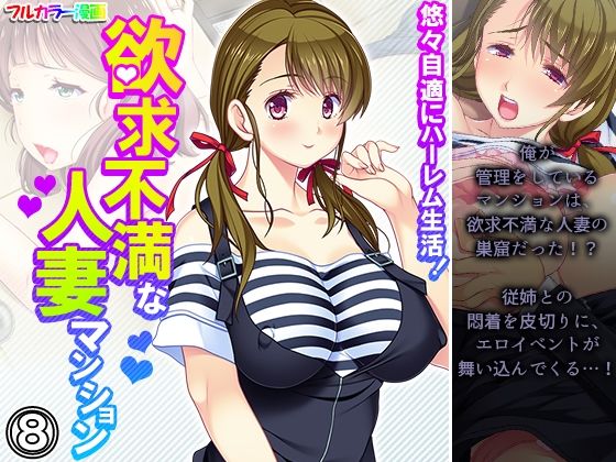 悠々自適にハーレム生活！欲求不満な人妻マンション 8巻(悶々堂) [d_209327]