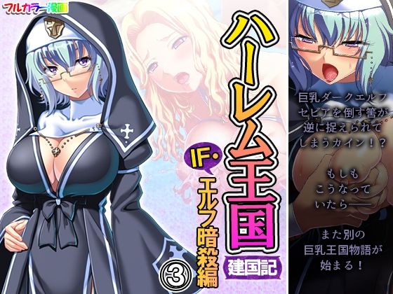 ハーレム王国建国記IF・エルフ暗殺 3巻(アロマコミック) [d_209328]