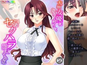 大物女優になりたけりゃ、このセクハラに耐えてみな 2巻(アロマコミック) [d_209331]