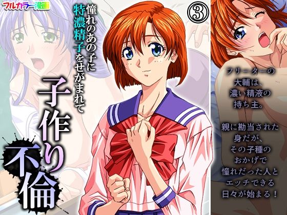 憧れのあの子に特濃精子をせがまれて子作り不倫 3巻(アロマコミック) [d_209333]