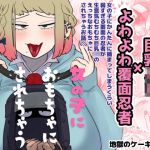 女の子におもちゃにされちゃう忍者(地獄のケーキ屋さん) [d_209344]