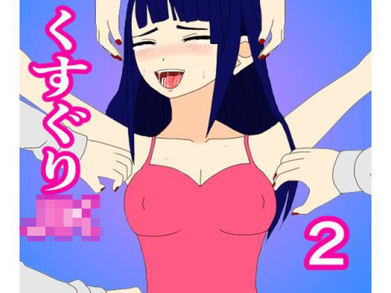 くすぐりJK2(KUSU) [d_209357]