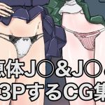 恵体J○＆J○と3PするCG集(WBの細々副業部屋) [d_209360]