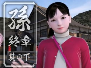 孫 終章 其の下(吉野もみぢ) [d_209382]