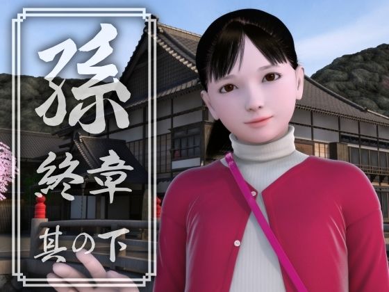 孫 終章 其の下(吉野もみぢ) [d_209382]