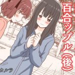 露出プレイする百合ップル（後）(黒澤カルラ) [d_209386]