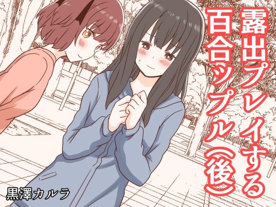 露出プレイする百合ップル（後）(黒澤カルラ) [d_209386]