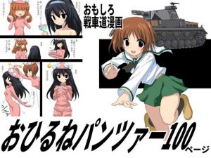 おひるねパンツァー100ページ(てろりんソフト) [d_209394]