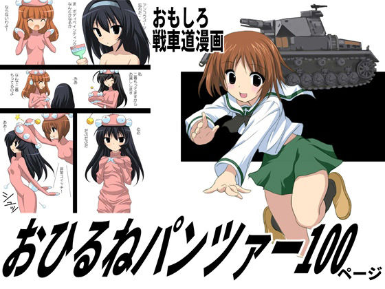 おひるねパンツァー100ページ(てろりんソフト) [d_209394]