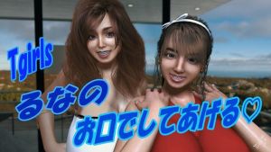 Tgirls るなの お口でしてあげる(Tgirls) [d_209398]