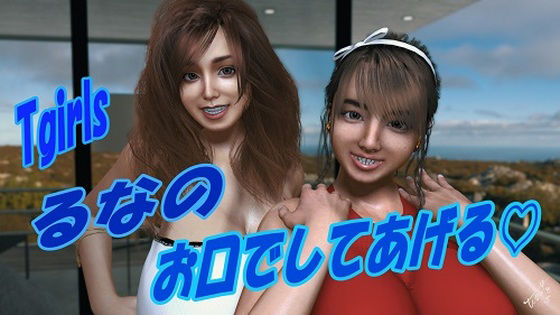 Tgirls るなの お口でしてあげる(Tgirls) [d_209398]